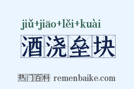 酒浇垒块是什么意思的图片